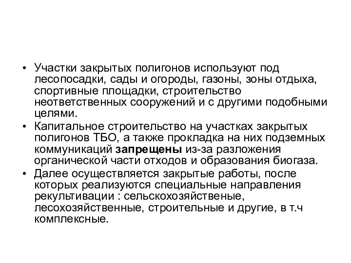 Участки закрытых полигонов используют под лесопосадки, сады и огороды, газоны,