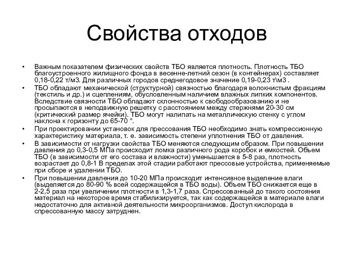 Свойства отходов Важным показателем физических свойств ТБО является плотность. Плотность