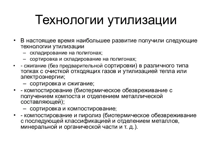 Технологии утилизации В настоящее время наибольшее развитие получили следующие технологии