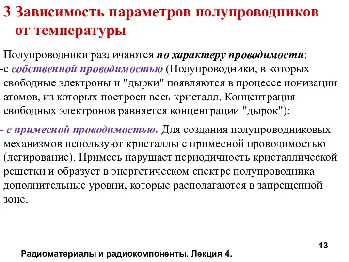 Радиоматериалы и радиокомпоненты. Лекция 4. 3 Зависимость параметров полупроводников от