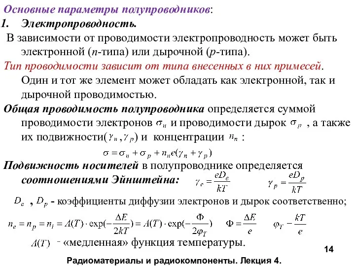 Радиоматериалы и радиокомпоненты. Лекция 4. Основные параметры полупроводников: Электропроводность. В