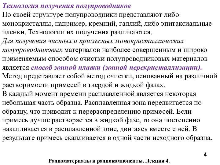 Радиоматериалы и радиокомпоненты. Лекция 4. Технология получения полупроводников По своей