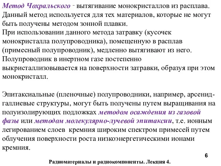 Радиоматериалы и радиокомпоненты. Лекция 4. Метод Чохральского ‑ вытягивание монокристаллов