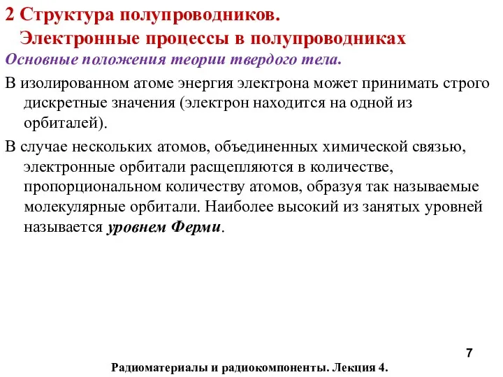 Радиоматериалы и радиокомпоненты. Лекция 4. 2 Структура полупроводников. Электронные процессы