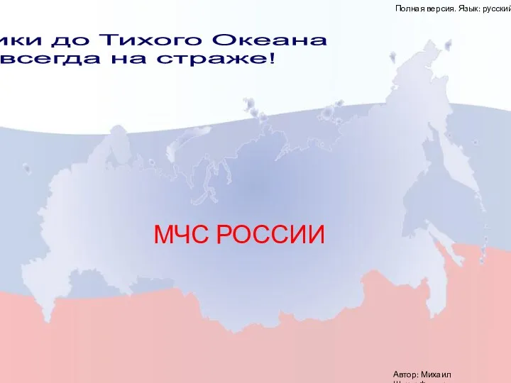 МЧС РОССИИ От Балтики до Тихого Океана МЧС всегда на