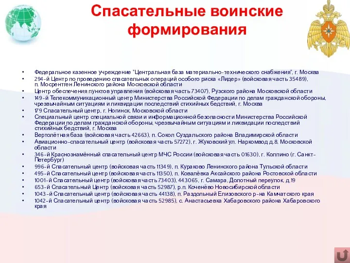 Спасательные воинские формирования Федеральное казенное учреждение "Центральная база материально-технического снабжения",