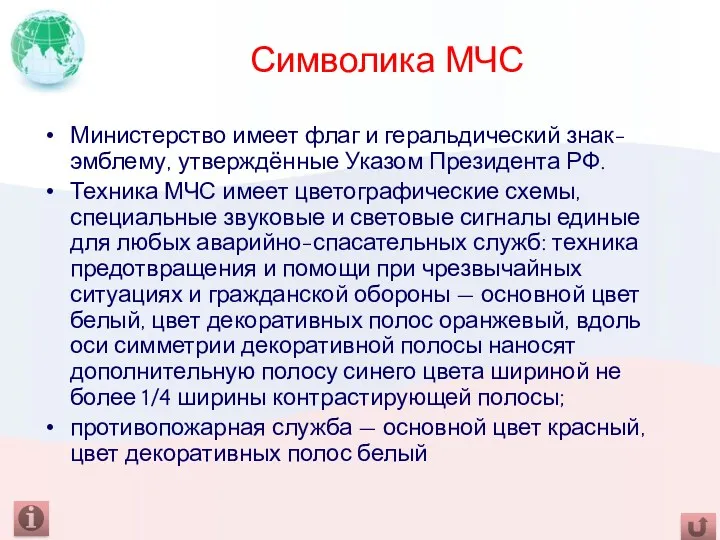 Символика МЧС Министерство имеет флаг и геральдический знак-эмблему, утверждённые Указом