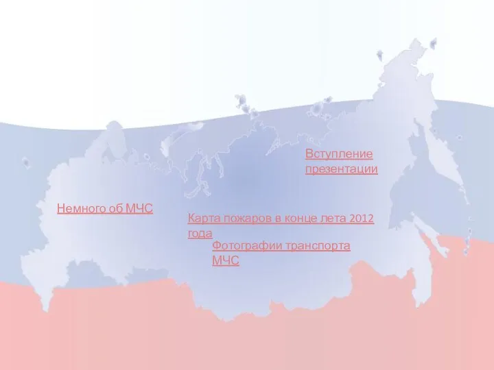 Немного об МЧС Фотографии транспорта МЧС Вступление презентации Карта пожаров в конце лета 2012 года