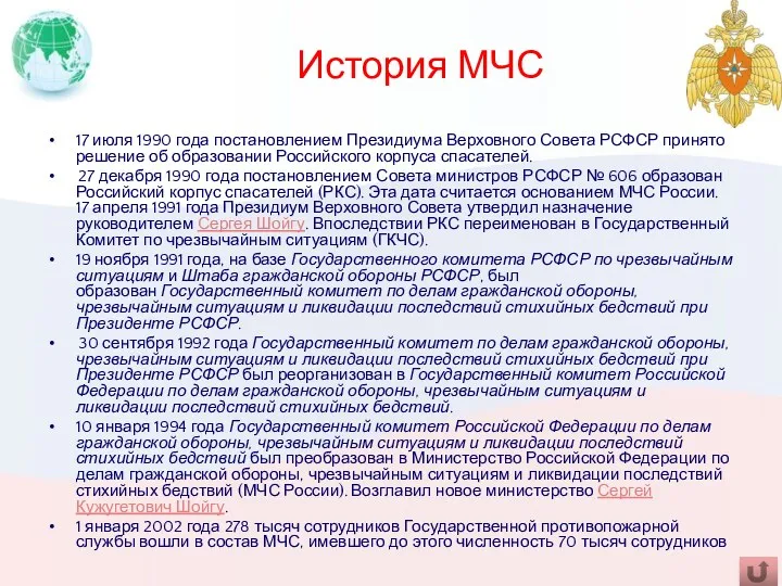 История МЧС 17 июля 1990 года постановлением Президиума Верховного Совета