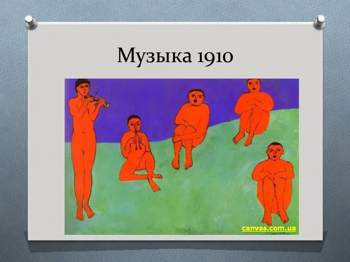 Музыка 1910