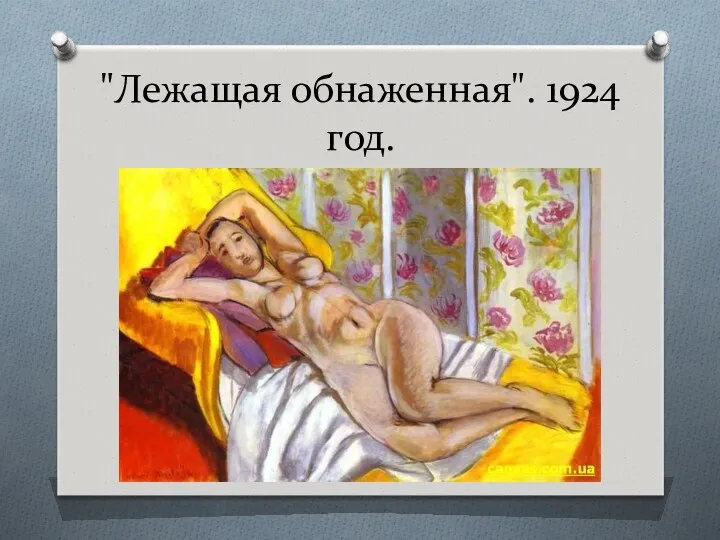 "Лежащая обнаженная". 1924 год.