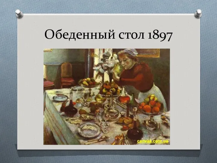 Обеденный стол 1897