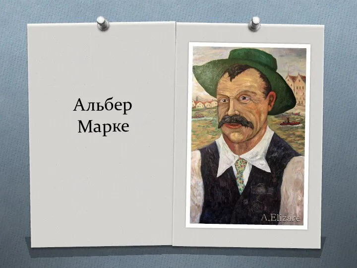 Альбер Марке