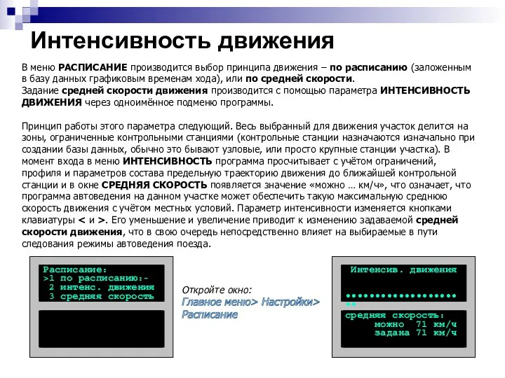 В меню РАСПИСАНИЕ производится выбор принципа движения – по расписанию