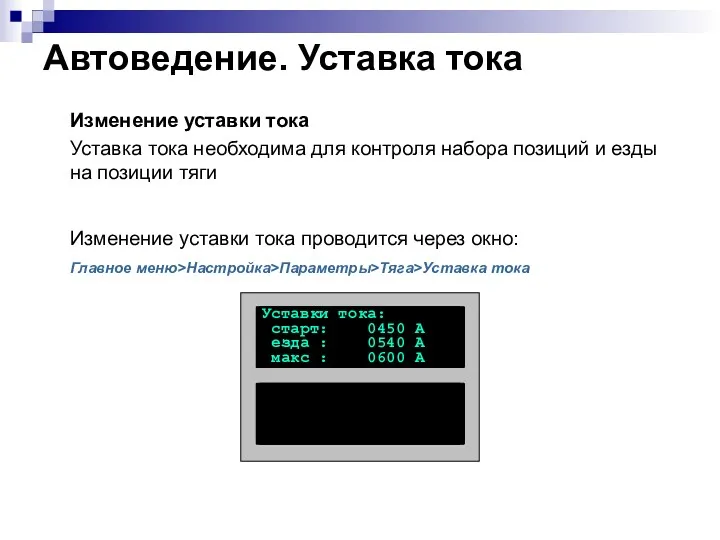 Автоведение. Уставка тока Изменение уставки тока Уставка тока необходима для