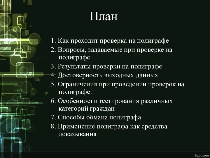 План 1. Как проходит проверка на полиграфе 2. Вопросы, задаваемые