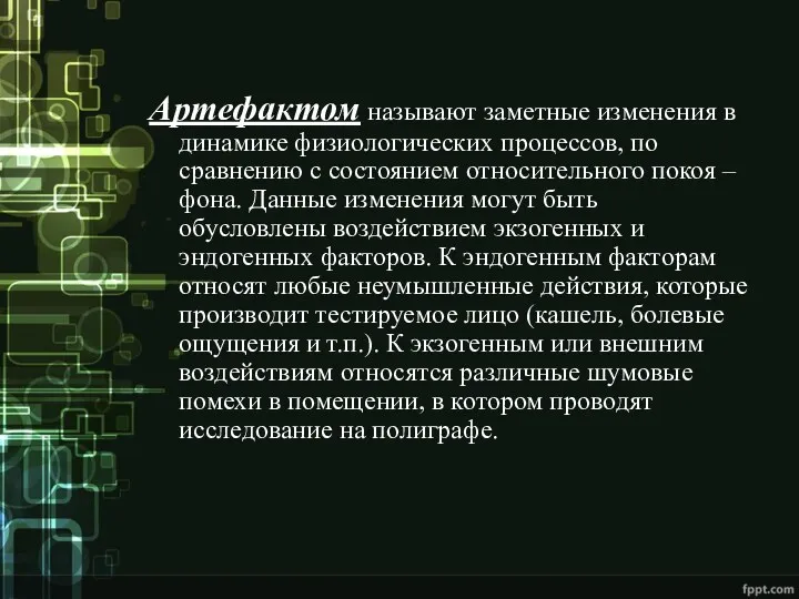 Артефактом называют заметные изменения в динамике физиологических процессов, по сравнению