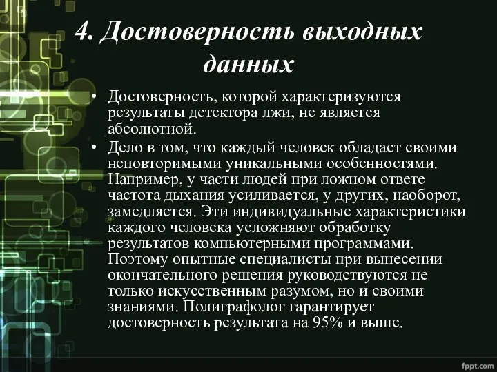 4. Достоверность выходных данных Достоверность, которой характеризуются результаты детектора лжи,