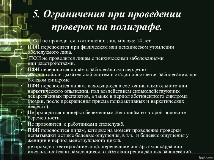 5. Ограничения при проведении проверок на полиграфе. ПФИ не проводится