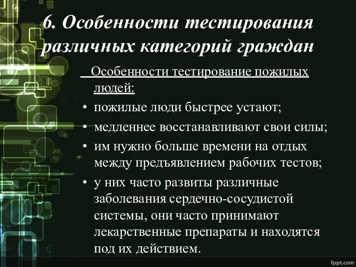 6. Особенности тестирования различных категорий граждан Особенности тестирование пожилых людей: