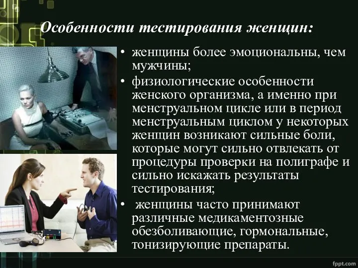 Особенности тестирования женщин: женщины более эмоциональны, чем мужчины; физиологические особенности