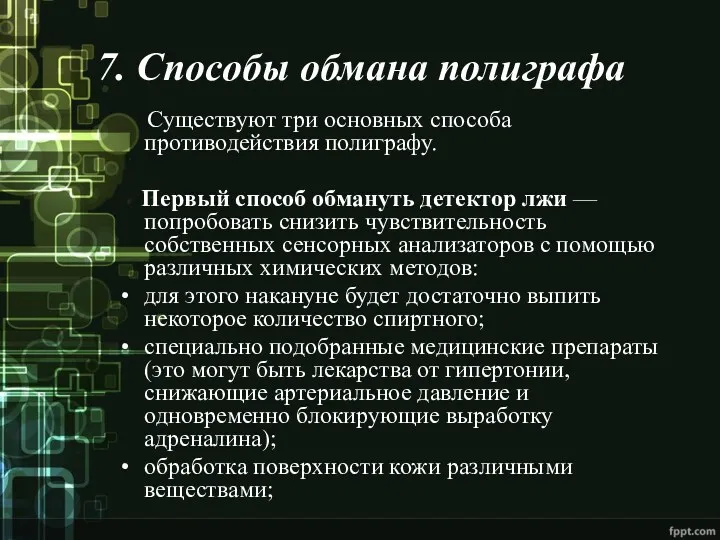 7. Способы обмана полиграфа Существуют три основных способа противодействия полиграфу.