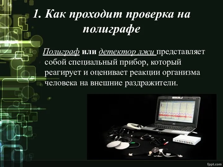 1. Как проходит проверка на полиграфе Полиграф или детектор лжи