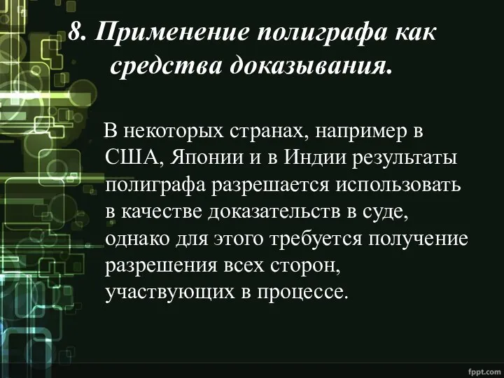 8. Применение полиграфа как средства доказывания. В некоторых странах, например