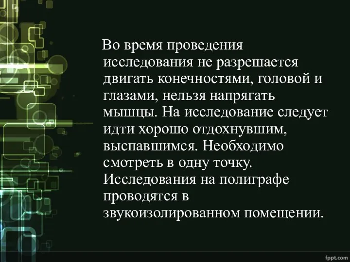 Во время проведения исследования не разрешается двигать конечностями, головой и