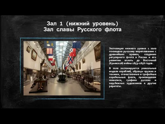 Зал 1 (нижний уровень) Зал славы Русского флота Экспозиция нижнего
