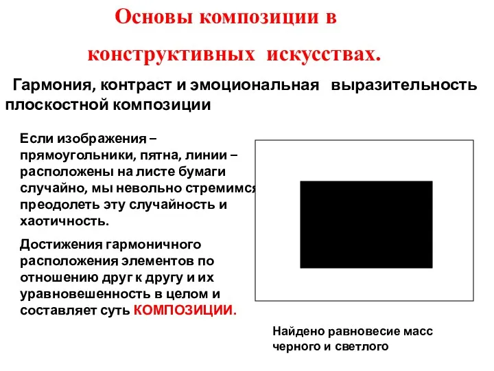 Основы композиции в конструктивных искусствах. Гармония, контраст и эмоциональная выразительность