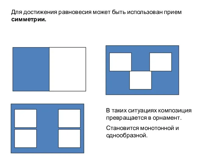 Для достижения равновесия может быть использован прием симметрии. В таких