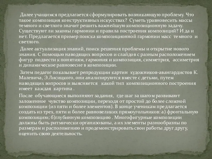 Далее учащимся предлагается сформулировать возникающую проблему. Что такое композиция конструктивных