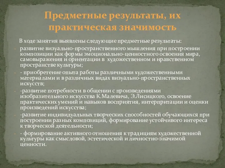 В ходе занятия выявлены следующие предметные результаты: развитие визуально-пространственного мышления