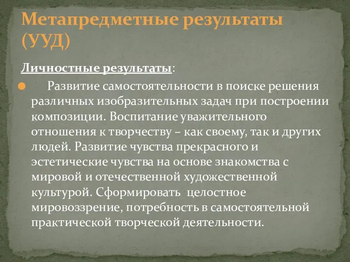 Личностные результаты: Развитие самостоятельности в поиске решения различных изобразительных задач при построении композиции.