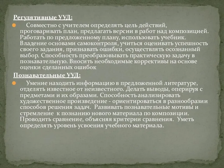 Регулятивные УУД: Совместно с учителем определять цель действий, проговаривать план,