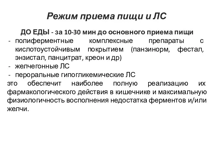 ДО ЕДЫ - за 10-30 мин до основного приема пищи