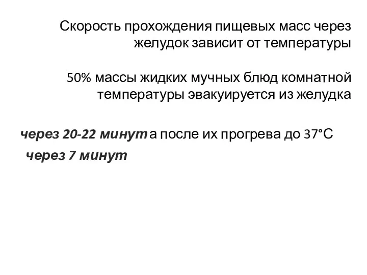 Скорость прохождения пищевых масс через желудок зависит от температуры 50%