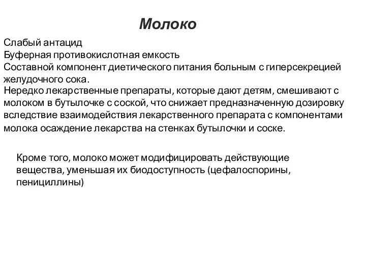 Слабый антацид Буферная противокислотная емкость Составной компонент диетического питания больным