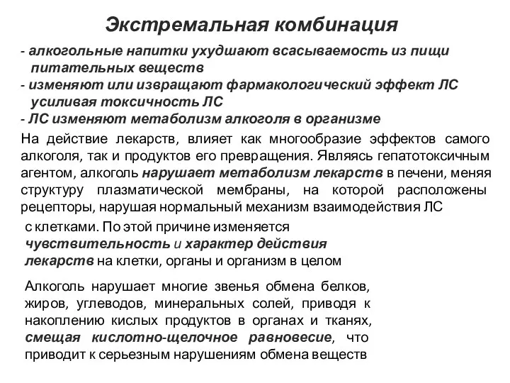 - алкогольные напитки ухудшают всасываемость из пищи питательных веществ -