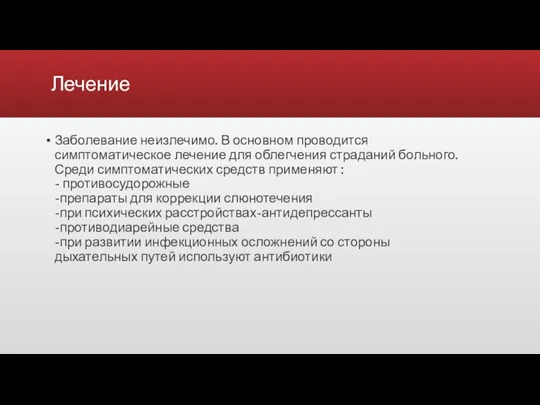 Лечение Заболевание неизлечимо. В основном проводится симптоматическое лечение для облегчения