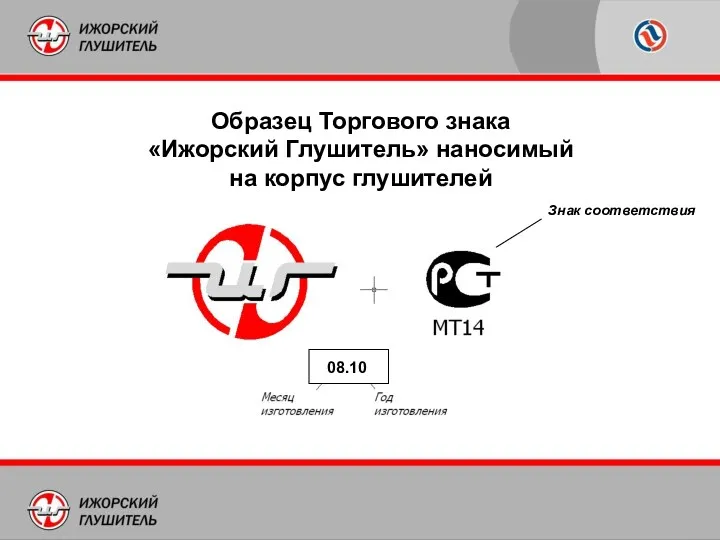 Образец Торгового знака «Ижорский Глушитель» наносимый на корпус глушителей Знак соответствия 08.10