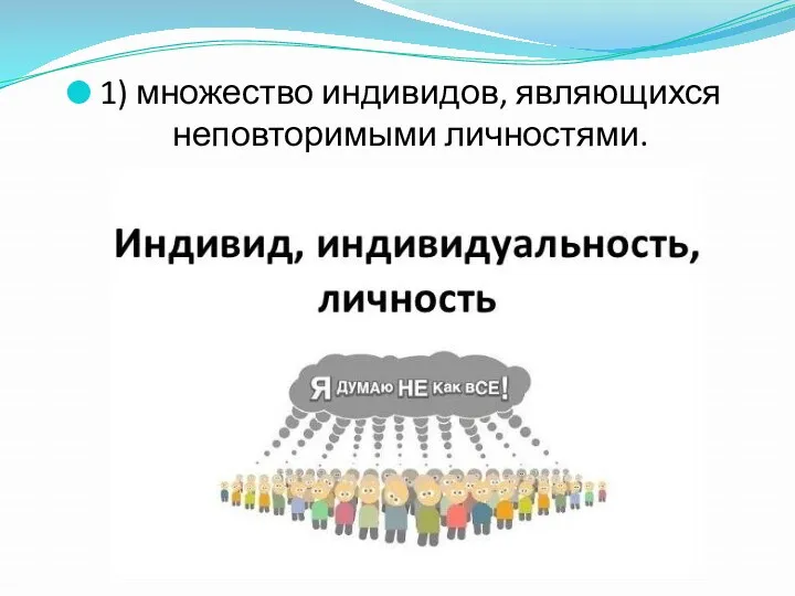 1) множество индивидов, являющихся неповторимыми личностями.