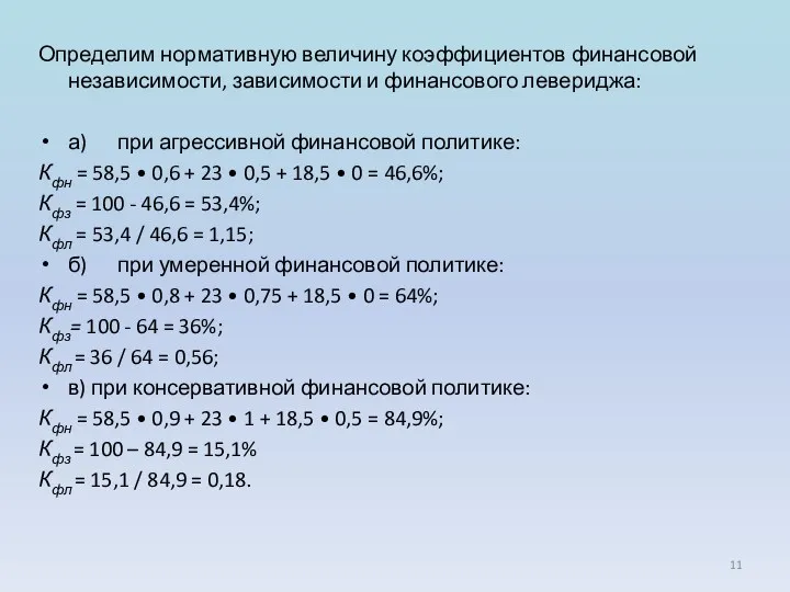 Определим нормативную величину коэффициентов финансовой независимости, зависимости и финансового левериджа: