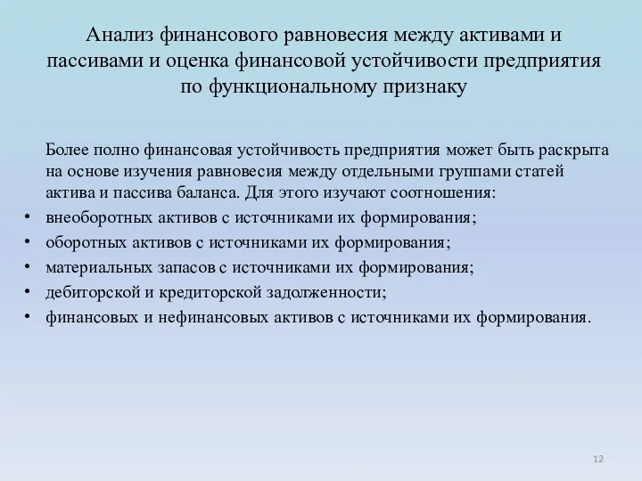 Анализ финансового равновесия между активами и пассивами и оценка финансовой