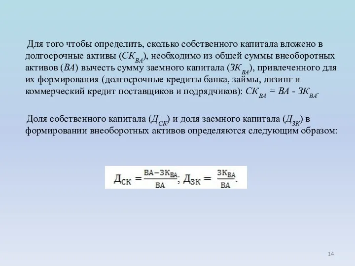 Для того чтобы определить, сколько собственного капитала вложено в долгосрочные