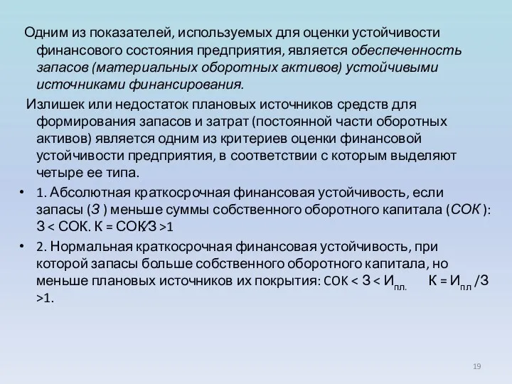 Одним из показателей, используемых для оценки устойчивости финансового состояния предприятия,