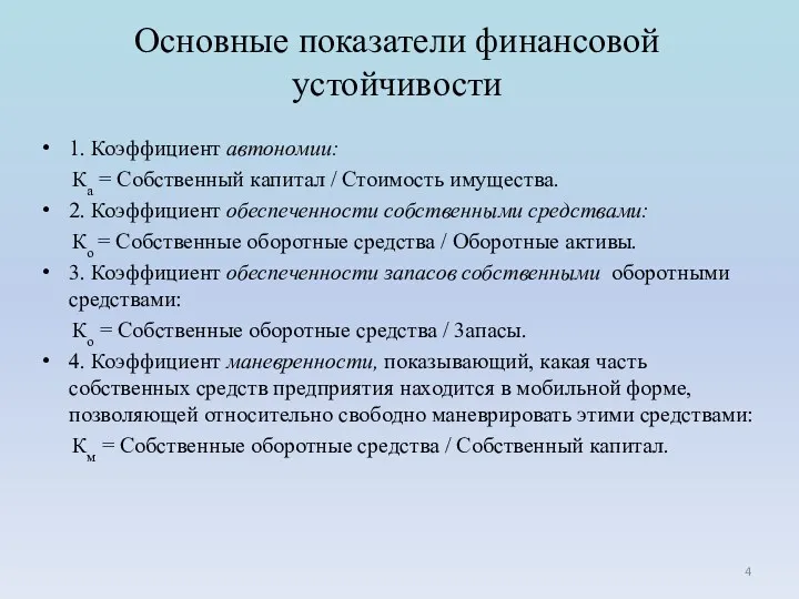 Основные показатели финансовой устойчивости 1. Коэффициент автономии: Ка = Собственный