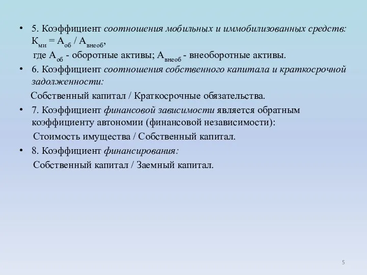 5. Коэффициент соотношения мобильных и иммобилизованных средств: Кми = Аоб