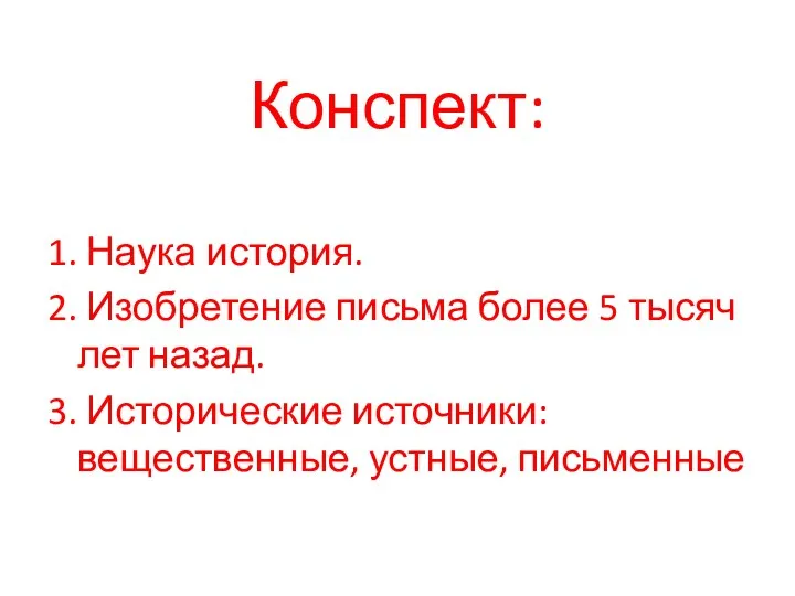 Конспект: 1. Наука история. 2. Изобретение письма более 5 тысяч